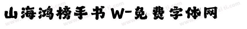 山海鸿榜手书 W字体转换